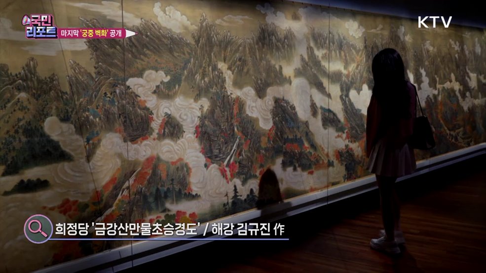 조선왕실 마지막 궁중회화 '창덕궁 벽화' 공개