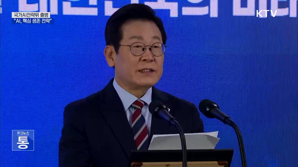 국가AI전략위 출범···이 대통령 "AI, 핵심 생존 전략"