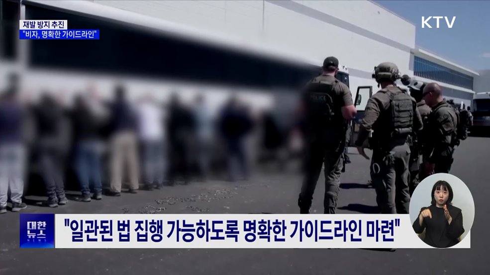 "일관된 법 집행 가능하도록···미국 비자 가이드라인 마련"