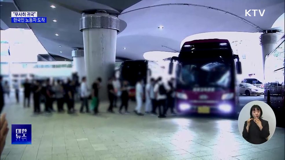 "무사히 귀국"···한국인 노동자 316명 도착