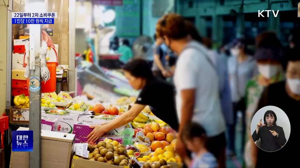 22일부터 국민 90%에 2차 소비쿠폰···1인당 10만 원