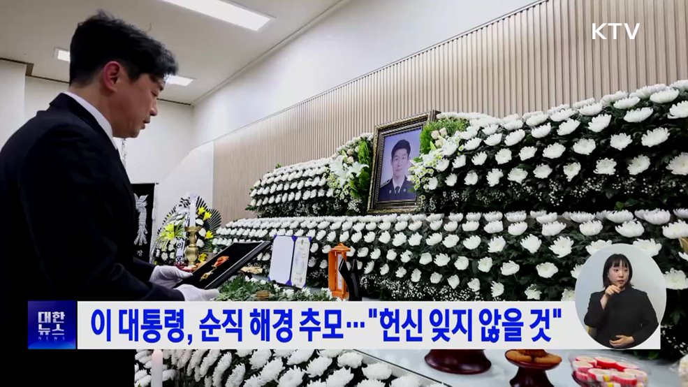 이 대통령, 순직 해경 추모···"헌신 잊지 않을 것"