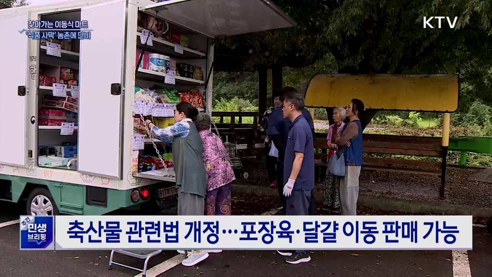 찾아가는 이동식 마트···'식품 사막' 농촌에 단비