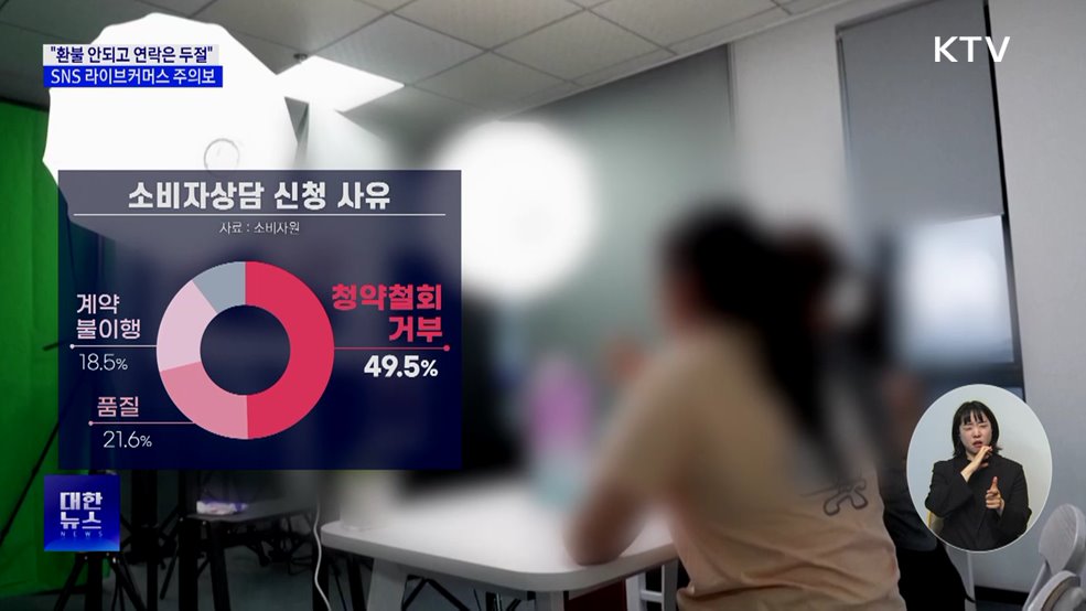 "옷 환불 안되고 연락두절"···'라이브커머스' 피해 증가