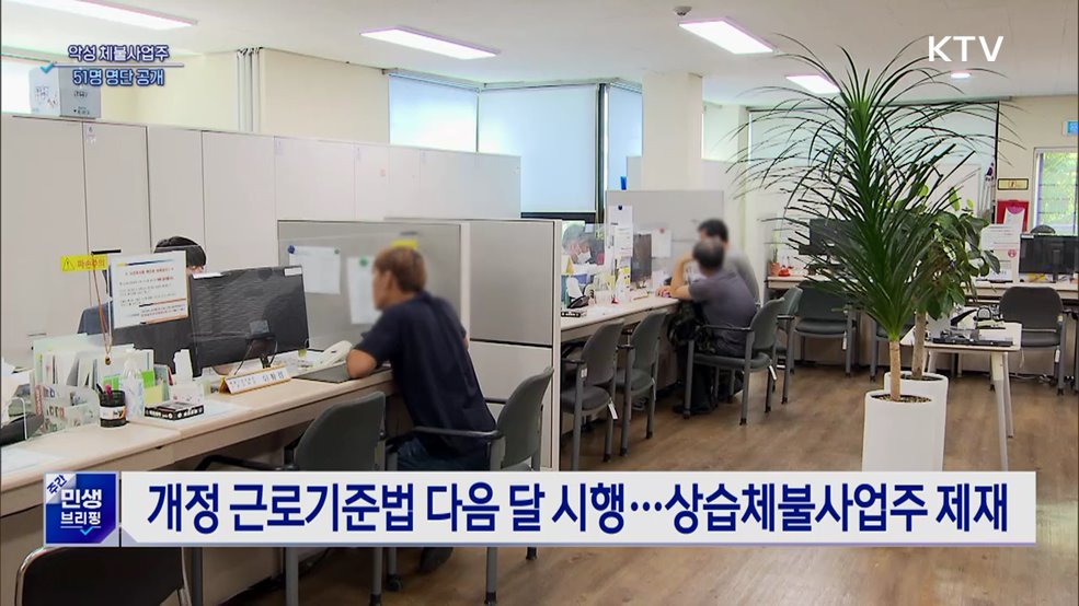 고액·상습 체불사업주 51명 공개...80명 신용제재