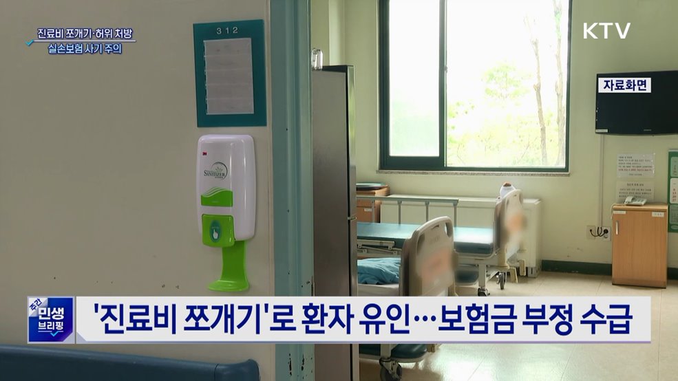 '진료비 쪼개기·허위 처방'···실손보험 사기 주의