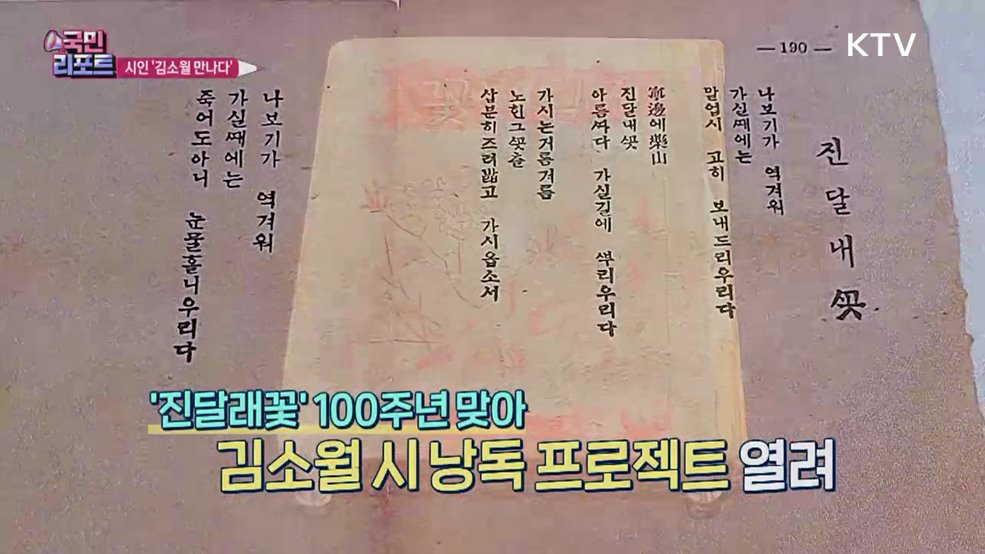 100년의 울림 '진달래꽃' 시인 김소월 만나다