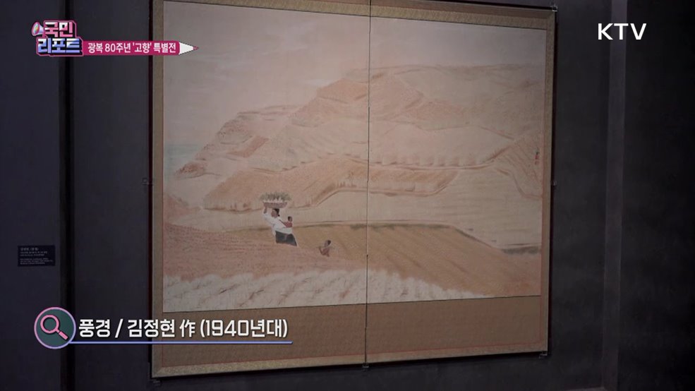 일제강점기 이후 '고향' 주제 작품 선보여