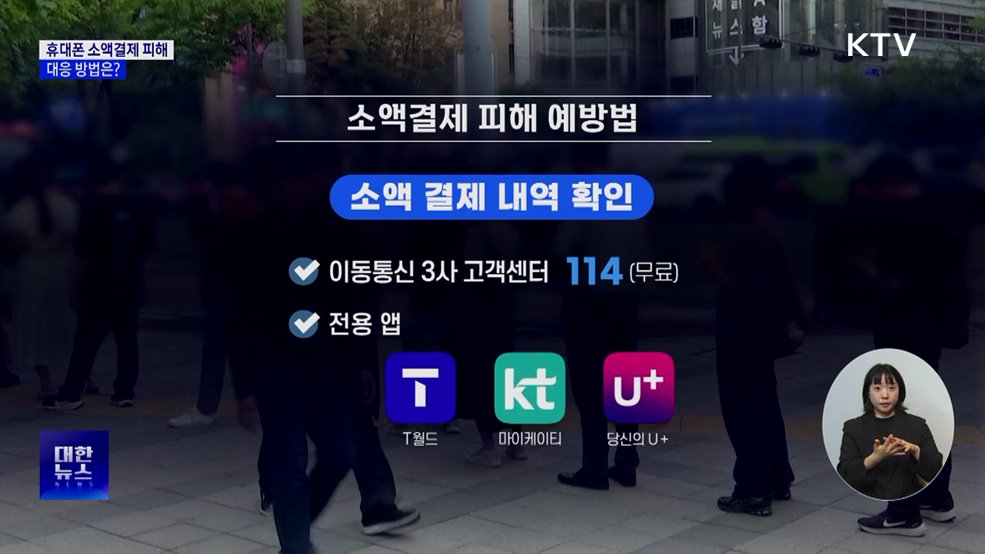 KT 개인 정보 유출···'소액결제 피해' 대응법은?