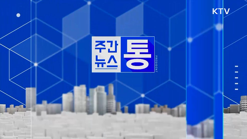 주간뉴스 통 (132회)