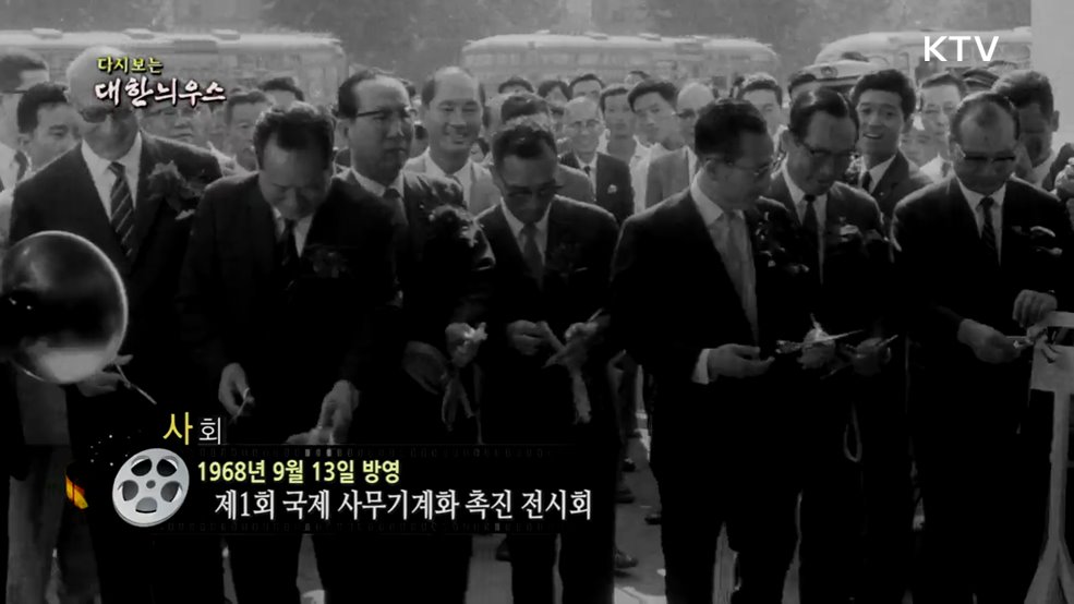 다시보는 대한늬우스 (68. 9. 13.)