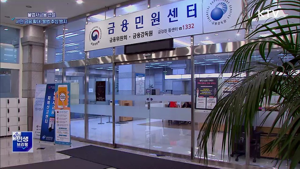 불법사금융 근절···서민 금융 확대·불법 추심 방지