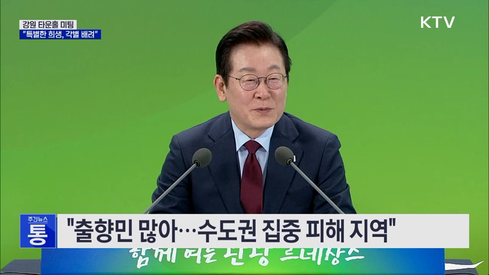 이 대통령, 강원서 네 번째 타운홀 미팅