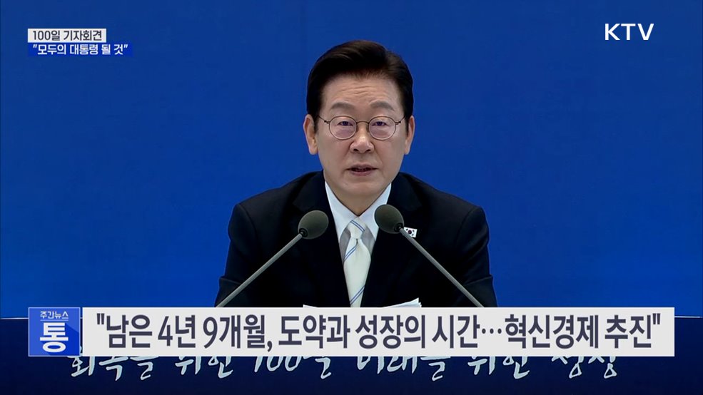 100일 기자회견···"회복에서 성장으로, 모두의 대통령 될 것"