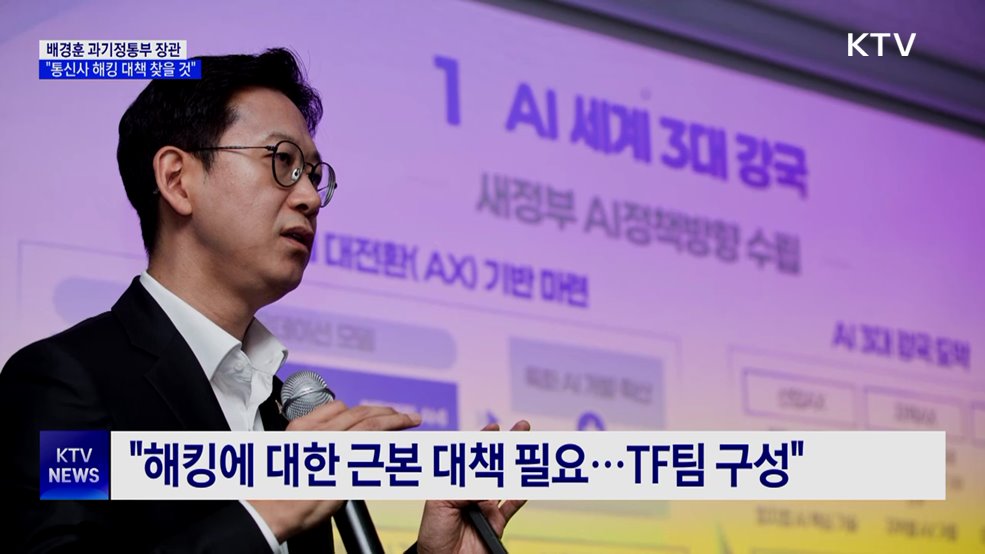 배경훈 과기부 장관 "통신사 침해 사고 근본 대책 찾을 것"