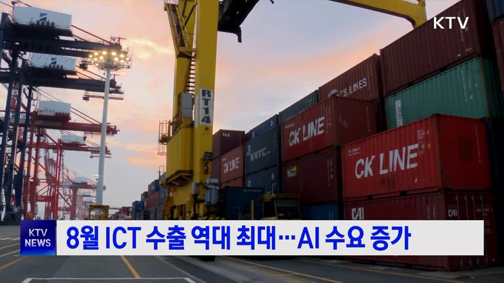 8월 ICT 수출 역대 최대···AI 수요 증가