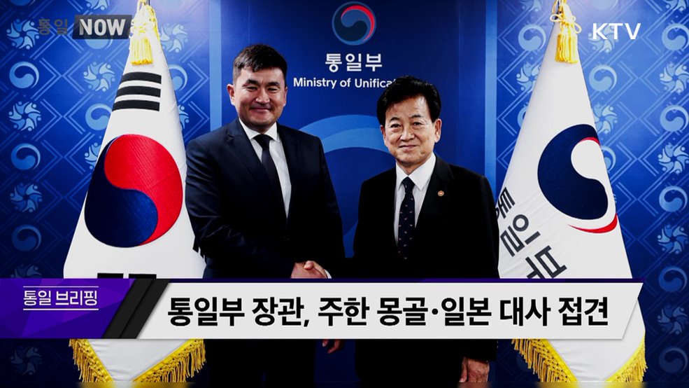 통일부 장관, 주한 몽골·일본 대사 접견