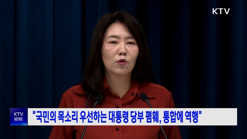 "국민의 목소리 우선하는 대통령 당부 폄훼는 국민 통합에 역행"