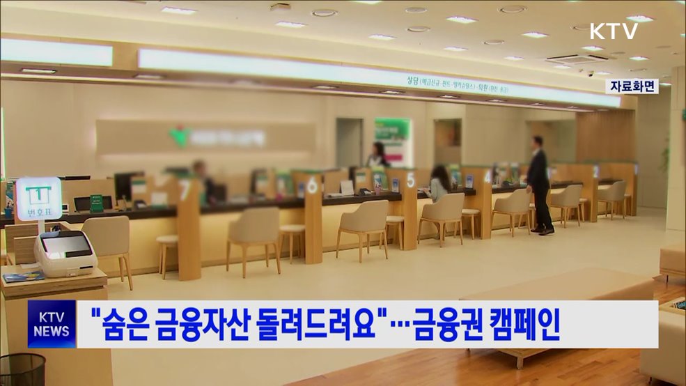 "숨은 금융자산 돌려드려요"···금융권 캠페인