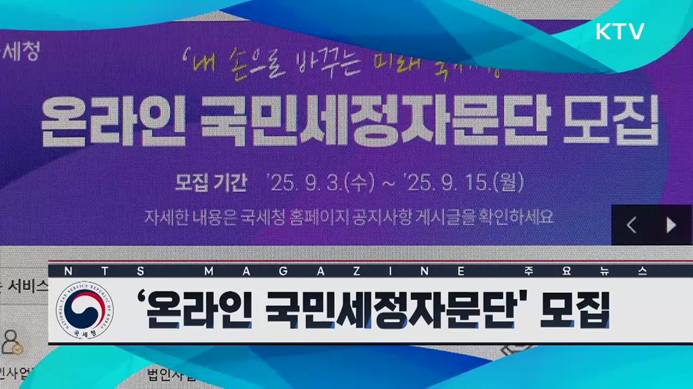 ‘온라인 국민세정자문단’ 모집