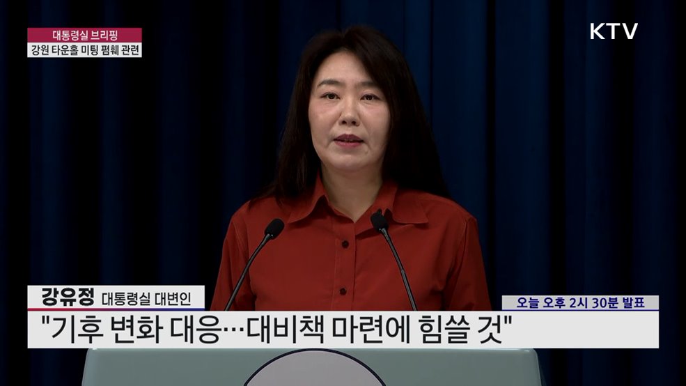 대통령실 브리핑 - 강원 타운홀 미팅 폄훼 관련