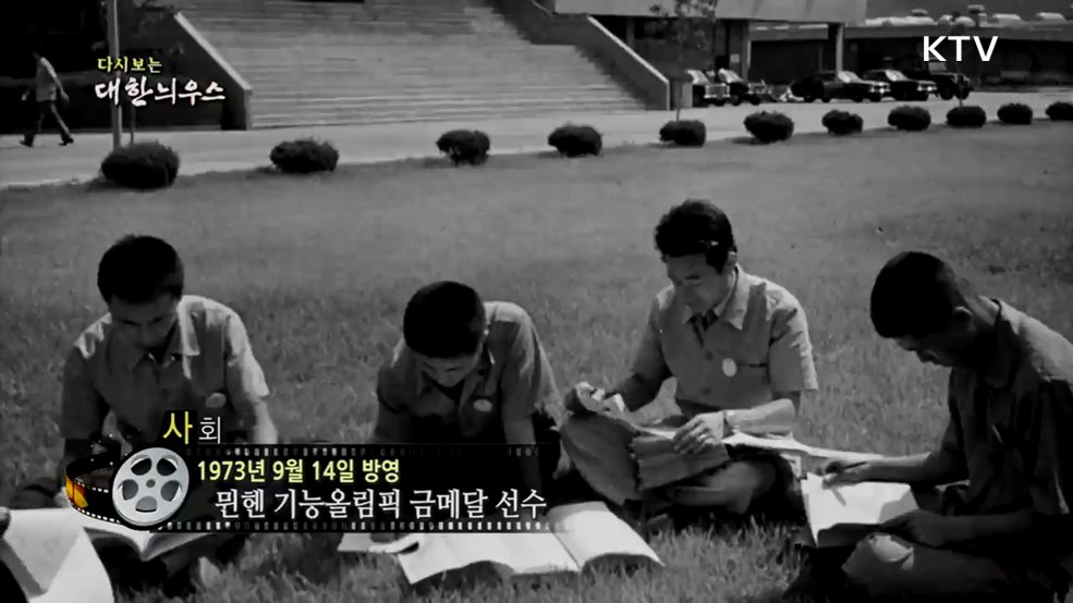 다시보는 대한늬우스 (73. 9. 14.)
