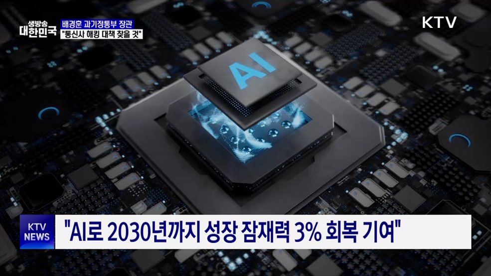 배경훈 과기부 장관 "통신사 침해 사고 근본 대책 찾을 것"