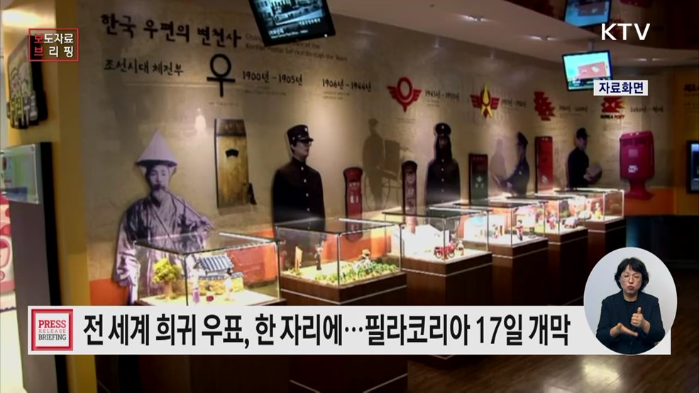 세계우표전시회 필라코리아2025 17일 개막