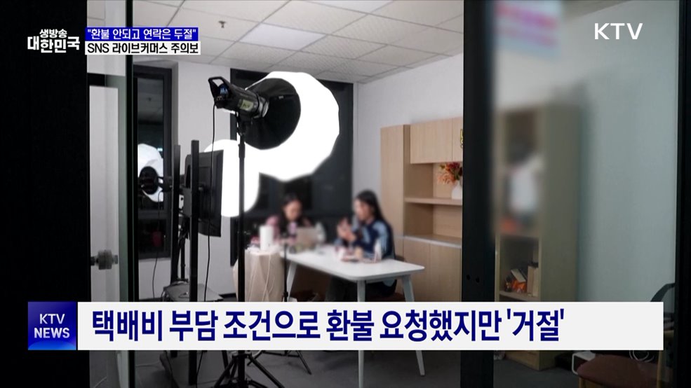 "옷 환불 안되고 연락두절"···'라이브커머스' 피해 증가