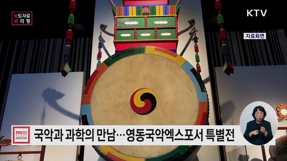 과학이 풀어낸 국악의 비밀, 영동세계국악엑스포에서 만난다