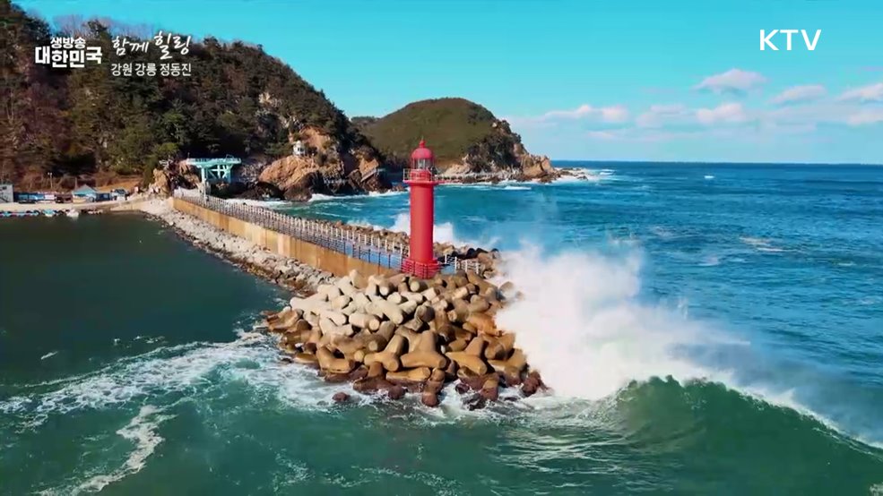 강원 강릉 정동진 [함께힐링]
