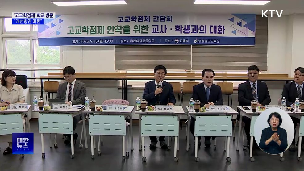 '고교학점제' 학교 방문···"개선방안 마련"