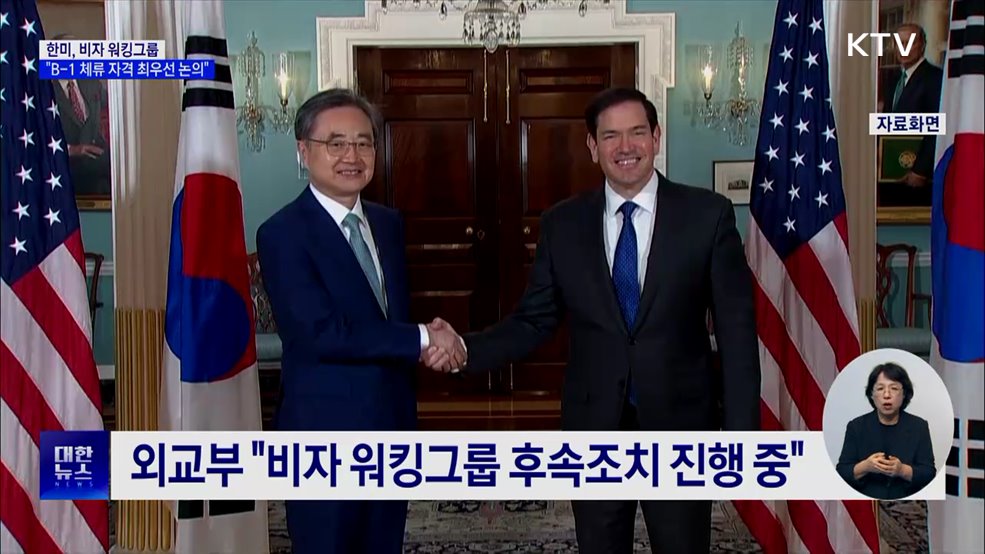 한미, 비자 워킹그룹···"B-1 체류 자격 최우선 논의"