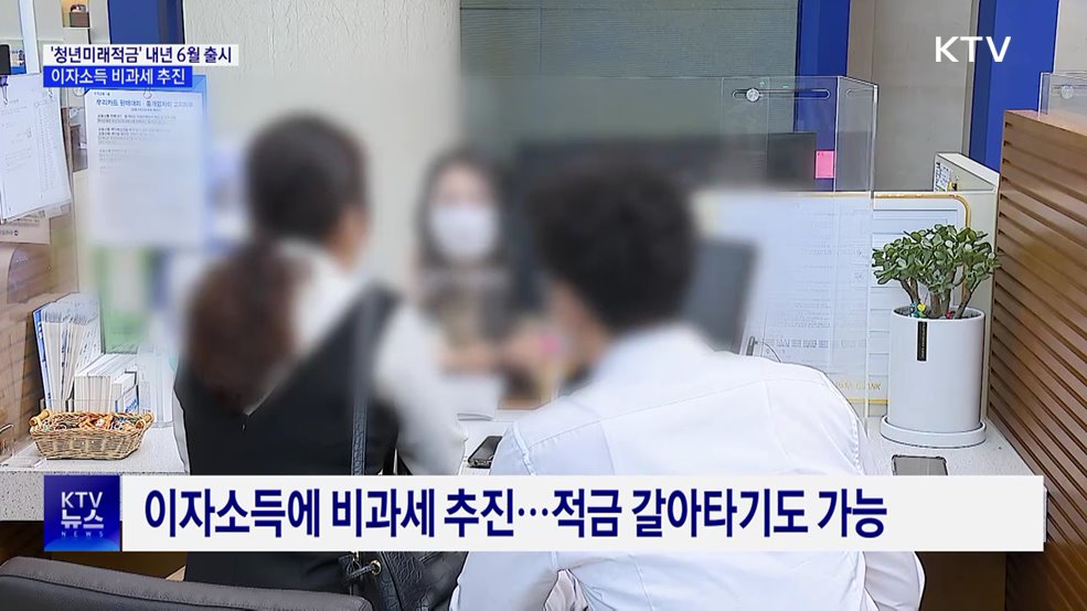 '청년미래적금' 내년 6월 출시···이자소득 비과세 추진