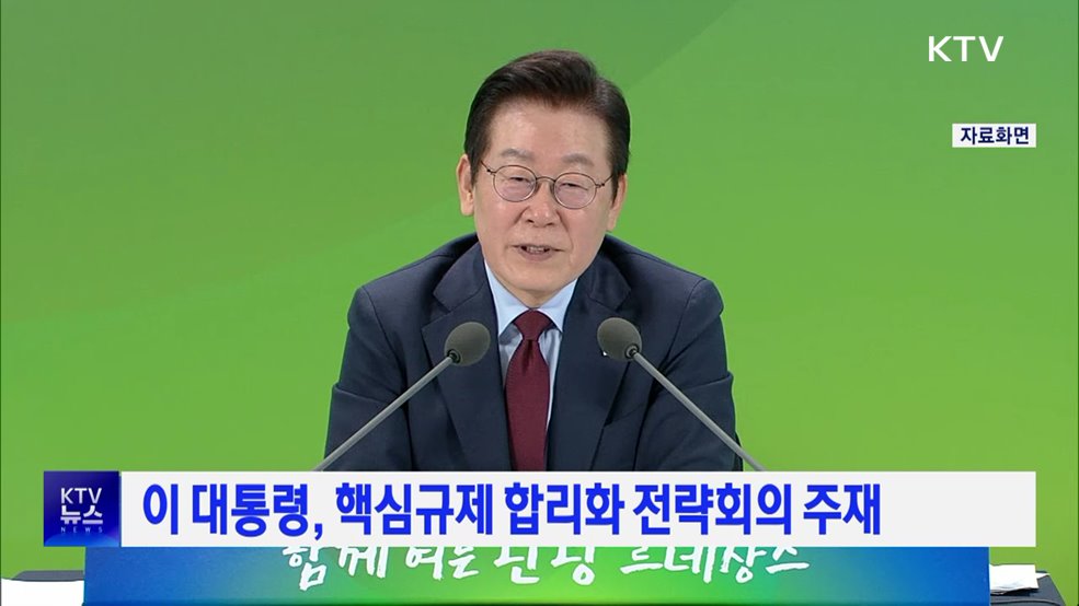 이 대통령, 핵심규제 합리화 전략회의 주재
