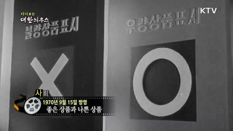 다시보는 대한늬우스 (70. 9. 15.)