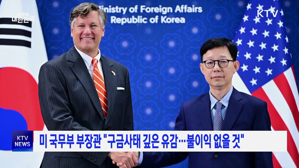 미 국무부 부장관 "구금사태 깊은 유감···불이익 없을 것"