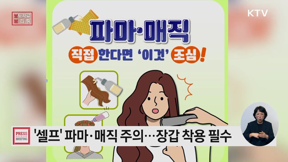 펌 제품 소비자 주의 사항 안내