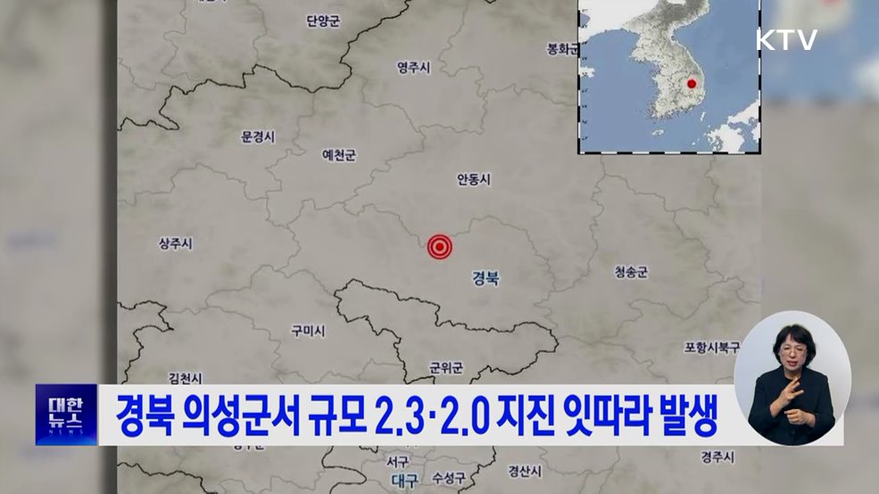 경북 의성군서 규모 2.3·2.0 지진 잇따라 발생