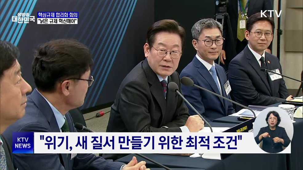 핵심규제 합리화 회의···"낡은 규제 혁신해야"