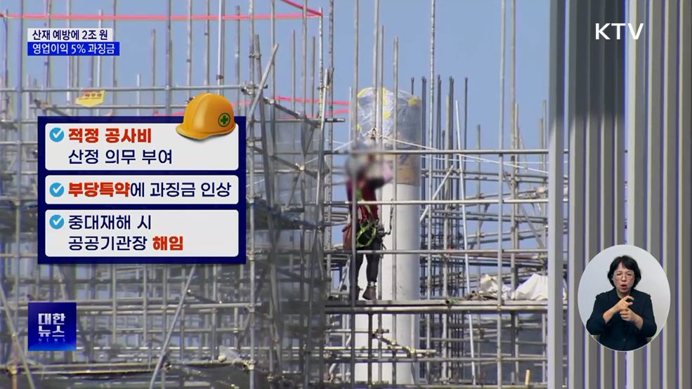 산업재해 예방에 2조 원···영업이익 5% 과징금