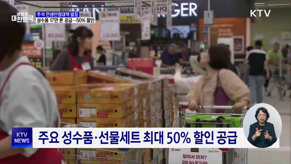 추석 성수품 17만 톤 공급···서민정책금융 1천145억 원 지원