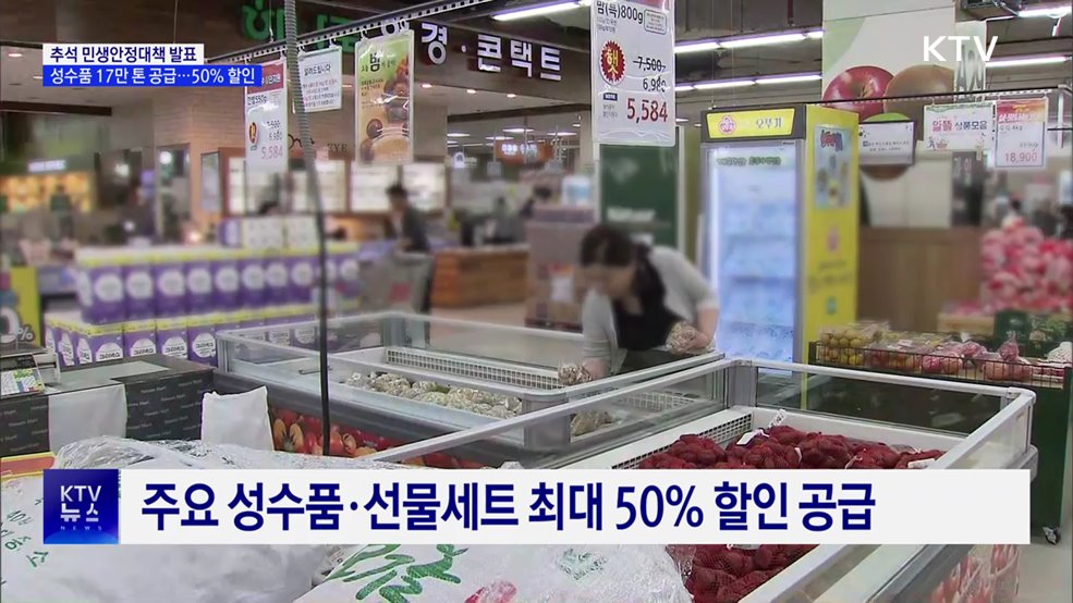 추석 성수품 17만 톤 공급···서민정책금융 1천145억 원 지원