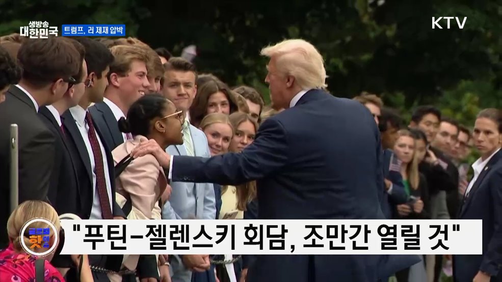 트럼프 "러시아 제재, 유럽도 강화해야" [글로벌 핫이슈]