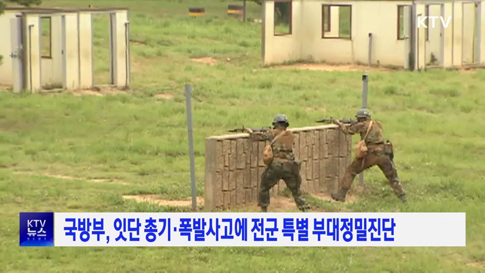 국방부, 잇단 총기·폭발사고에 전군 특별 부대정밀진단