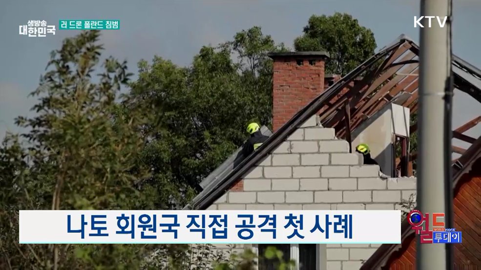 미 "러 드론 폴란드 침범, 용납 못 해" [월드 투데이]