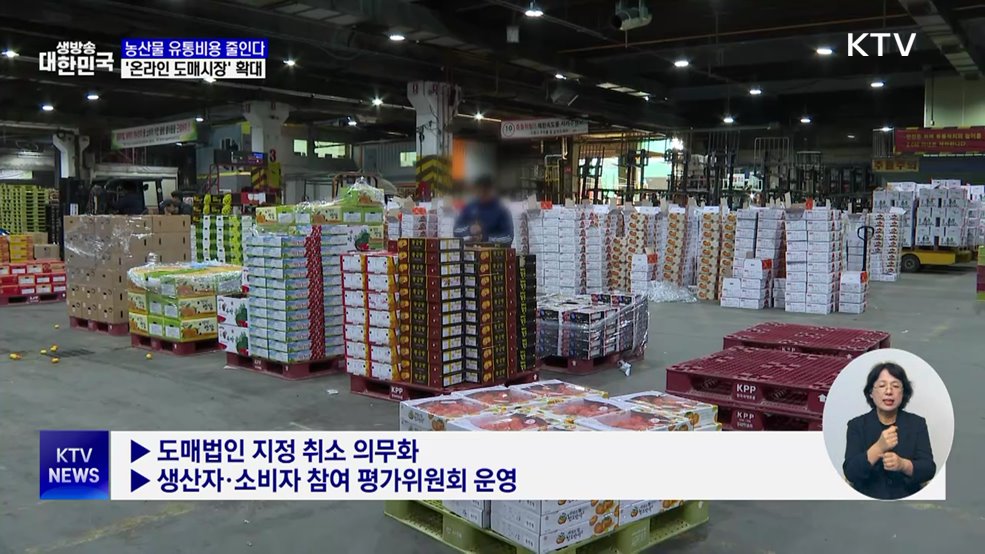 농산물 유통비용 10% 낮춘다···온라인 도매시장 확대