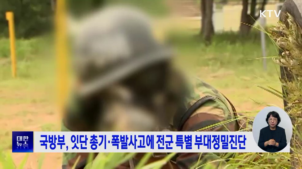 국방부, 잇단 총기·폭발사고에 전군 특별 부대정밀진단