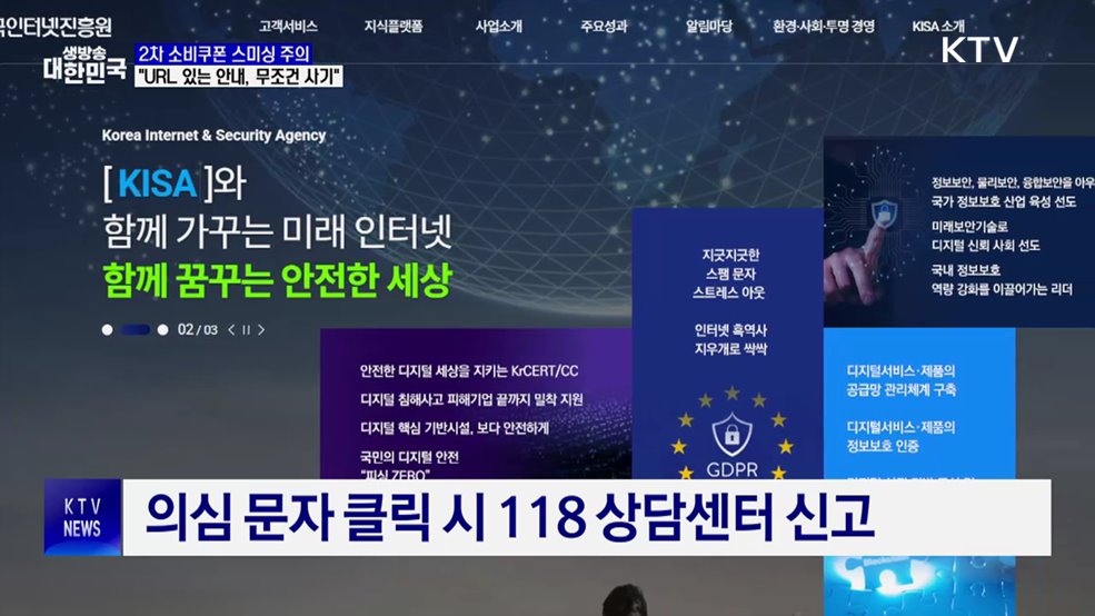 "URL 있는 소비쿠폰 안내문자, 무조건 사기"