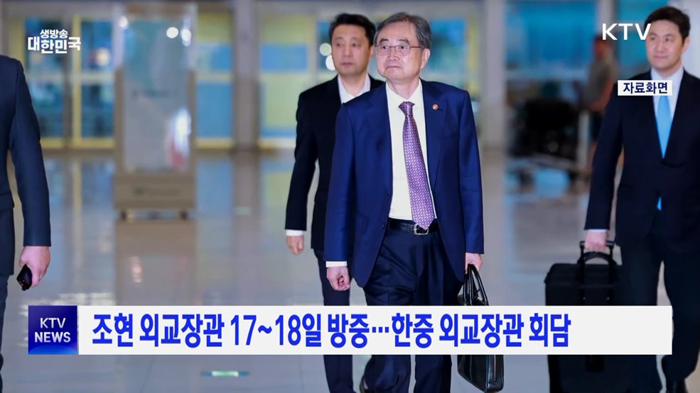  조현 외교장관 17~18일 방중···한중 외교장관 회담